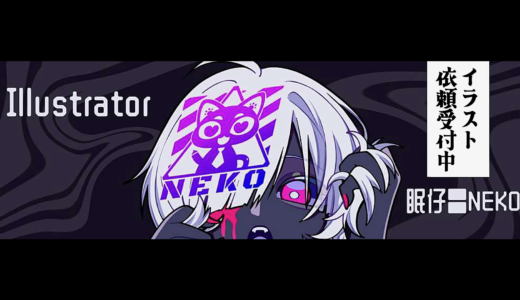 【イラストレーター】眠仔〓NEKOさんに依頼する方法＆実績をご紹介！